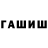 ГАШ hashish Rystai Yermuchanova